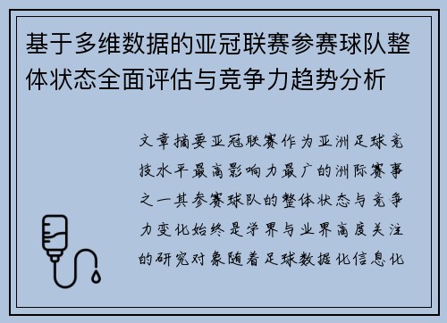基于多维数据的亚冠联赛参赛球队整体状态全面评估与竞争力趋势分析 基于多维数据的亚冠联赛参赛球队整体状态全面评估与竞争力趋势分析