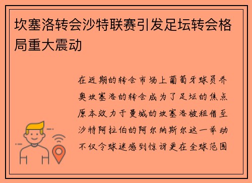 坎塞洛转会沙特联赛引发足坛转会格局重大震动 坎塞洛转会沙特联赛引发足坛转会格局重大震动