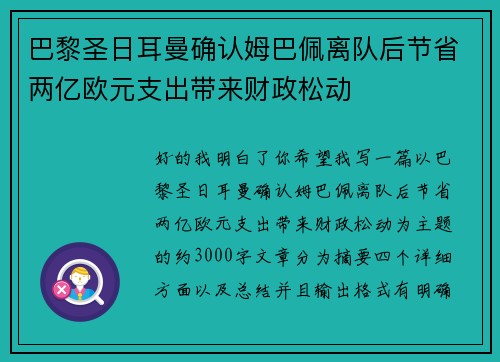 巴黎圣日耳曼确认姆巴佩离队后节省两亿欧元支出带来财政松动 巴黎圣日耳曼确认姆巴佩离队后节省两亿欧元支出带来财政松动