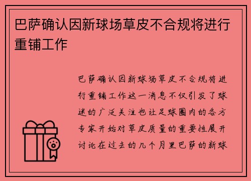 巴萨确认因新球场草皮不合规将进行重铺工作 巴萨确认因新球场草皮不合规将进行重铺工作