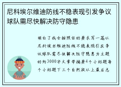 尼科埃尔维迪防线不稳表现引发争议球队需尽快解决防守隐患 尼科埃尔维迪防线不稳表现引发争议球队需尽快解决防守隐患