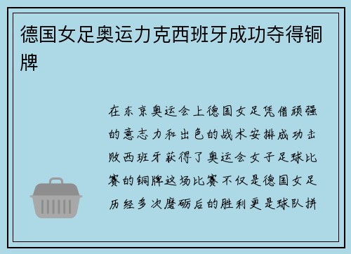 德国女足奥运力克西班牙成功夺得铜牌 德国女足奥运力克西班牙成功夺得铜牌