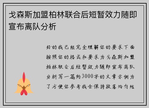 戈森斯加盟柏林联合后短暂效力随即宣布离队分析 戈森斯加盟柏林联合后短暂效力随即宣布离队分析