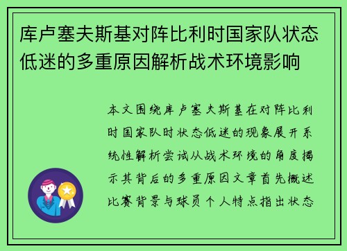 库卢塞夫斯基对阵比利时国家队状态低迷的多重原因解析战术环境影响 库卢塞夫斯基对阵比利时国家队状态低迷的多重原因解析战术环境影响