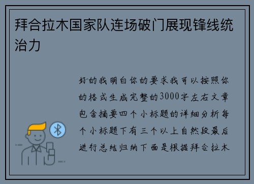 拜合拉木国家队连场破门展现锋线统治力 拜合拉木国家队连场破门展现锋线统治力