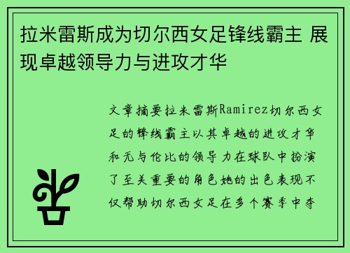 拉米雷斯成为切尔西女足锋线霸主 展现卓越领导力与进攻才华