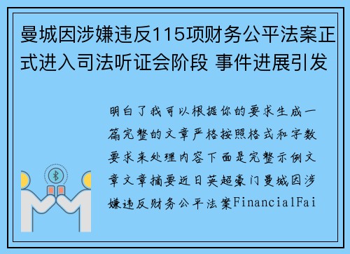 曼城因涉嫌违反115项财务公平法案正式进入司法听证会阶段 事件进展引发广泛关注 曼城因涉嫌违反115项财务公平法案正式进入司法听证会阶段 事件进展引发广泛关注