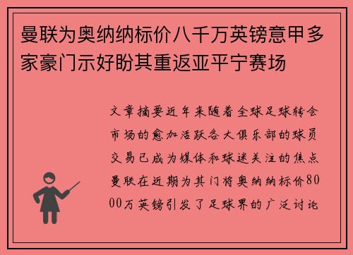 曼联为奥纳纳标价八千万英镑意甲多家豪门示好盼其重返亚平宁赛场 曼联为奥纳纳标价八千万英镑意甲多家豪门示好盼其重返亚平宁赛场