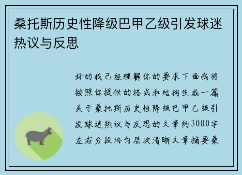 桑托斯历史性降级巴甲乙级引发球迷热议与反思 桑托斯历史性降级巴甲乙级引发球迷热议与反思