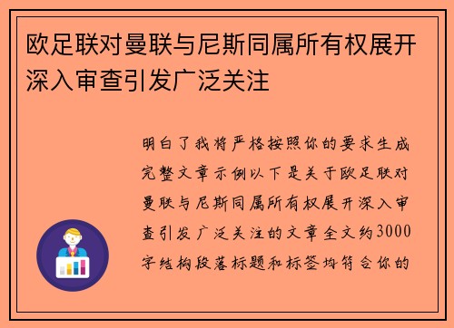 欧足联对曼联与尼斯同属所有权展开深入审查引发广泛关注 欧足联对曼联与尼斯同属所有权展开深入审查引发广泛关注