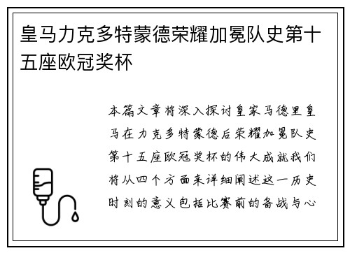 皇马力克多特蒙德荣耀加冕队史第十五座欧冠奖杯 皇马力克多特蒙德荣耀加冕队史第十五座欧冠奖杯
