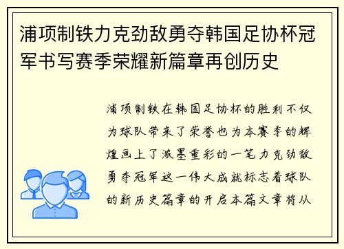 浦项制铁力克劲敌勇夺韩国足协杯冠军书写赛季荣耀新篇章再创历史
