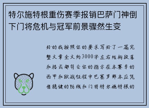 特尔施特根重伤赛季报销巴萨门神倒下门将危机与冠军前景骤然生变