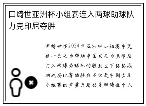 田绮世亚洲杯小组赛连入两球助球队力克印尼夺胜 田绮世亚洲杯小组赛连入两球助球队力克印尼夺胜