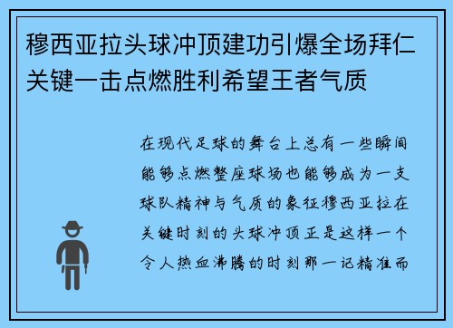 穆西亚拉头球冲顶建功引爆全场拜仁关键一击点燃胜利希望王者气质 穆西亚拉头球冲顶建功引爆全场拜仁关键一击点燃胜利希望王者气质