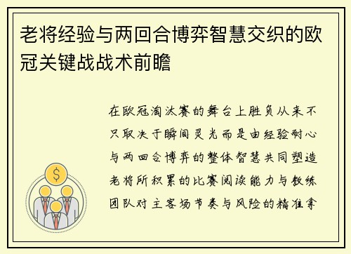 老将经验与两回合博弈智慧交织的欧冠关键战战术前瞻 老将经验与两回合博弈智慧交织的欧冠关键战战术前瞻