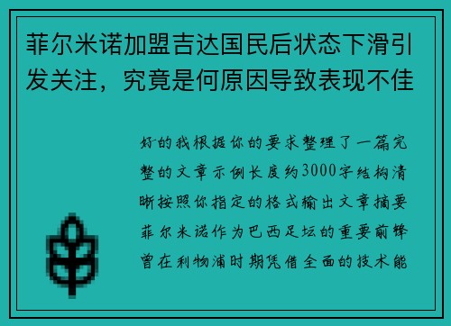 菲尔米诺加盟吉达国民后状态下滑引发关注,究竟是何原因导致表现不佳 菲尔米诺加盟吉达国民后状态下滑引发关注,究竟是何原因导致表现不佳