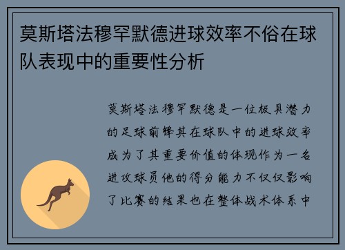 莫斯塔法穆罕默德进球效率不俗在球队表现中的重要性分析 莫斯塔法穆罕默德进球效率不俗在球队表现中的重要性分析