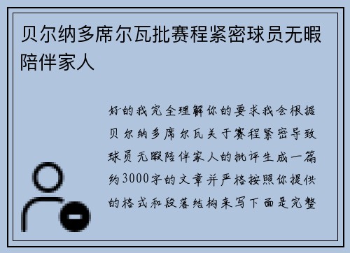贝尔纳多席尔瓦批赛程紧密球员无暇陪伴家人 贝尔纳多席尔瓦批赛程紧密球员无暇陪伴家人