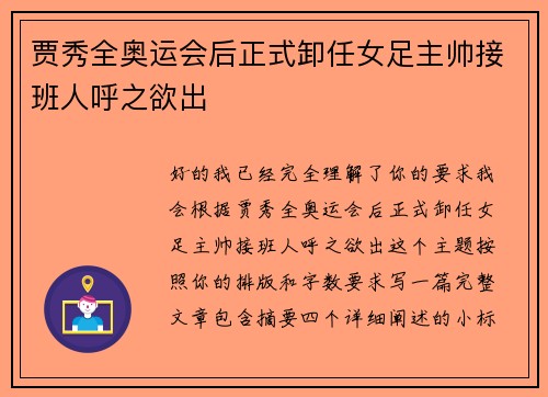 贾秀全奥运会后正式卸任女足主帅接班人呼之欲出 贾秀全奥运会后正式卸任女足主帅接班人呼之欲出