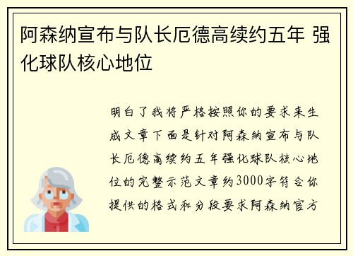 阿森纳宣布与队长厄德高续约五年 强化球队核心地位 阿森纳宣布与队长厄德高续约五年 强化球队核心地位