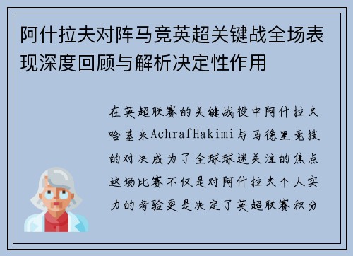 阿什拉夫对阵马竞英超关键战全场表现深度回顾与解析决定性作用 阿什拉夫对阵马竞英超关键战全场表现深度回顾与解析决定性作用
