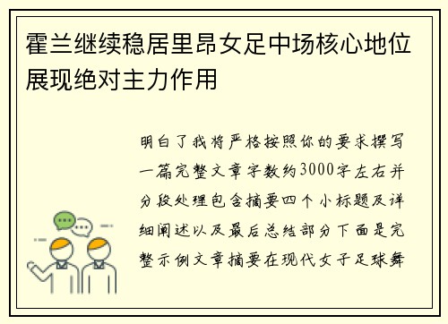 霍兰继续稳居里昂女足中场核心地位展现绝对主力作用 霍兰继续稳居里昂女足中场核心地位展现绝对主力作用