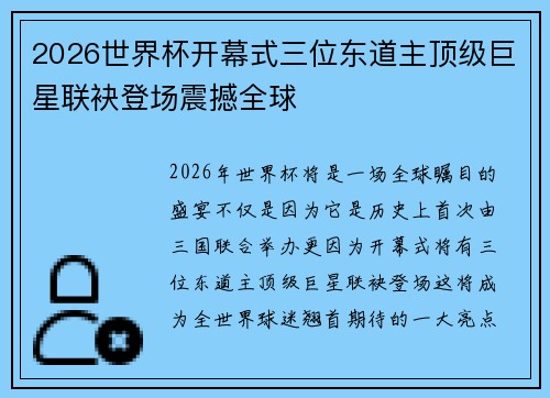 2026世界杯开幕式三位东道主顶级巨星联袂登场震撼全球 2026世界杯开幕式三位东道主顶级巨星联袂登场震撼全球