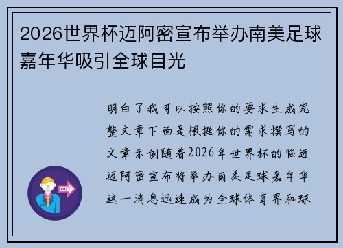 2026世界杯迈阿密宣布举办南美足球嘉年华吸引全球目光