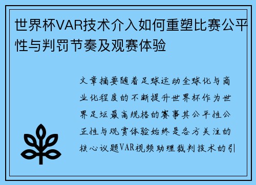 世界杯VAR技术介入如何重塑比赛公平性与判罚节奏及观赛体验 世界杯VAR技术介入如何重塑比赛公平性与判罚节奏及观赛体验