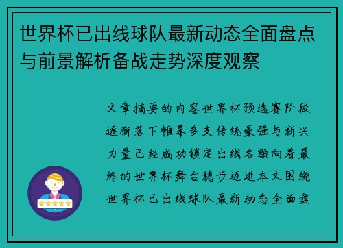 世界杯已出线球队最新动态全面盘点与前景解析备战走势深度观察 世界杯已出线球队最新动态全面盘点与前景解析备战走势深度观察
