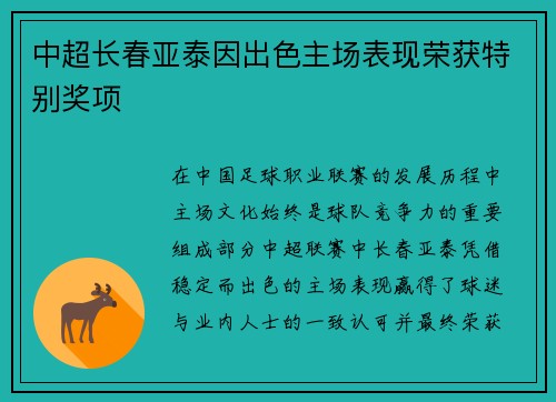 中超长春亚泰因出色主场表现荣获特别奖项