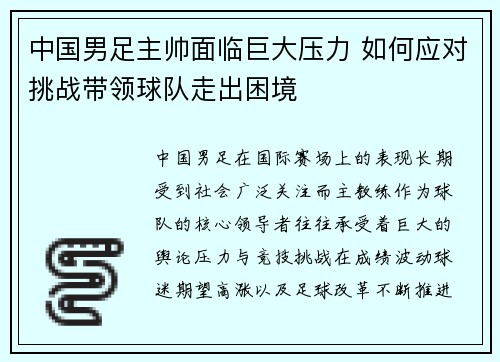 中国男足主帅面临巨大压力 如何应对挑战带领球队走出困境 中国男足主帅面临巨大压力 如何应对挑战带领球队走出困境