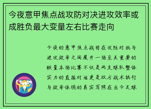 今夜意甲焦点战攻防对决进攻效率或成胜负最大变量左右比赛走向 今夜意甲焦点战攻防对决进攻效率或成胜负最大变量左右比赛走向