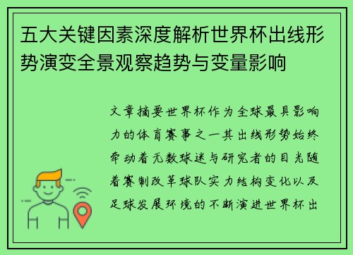 五大关键因素深度解析世界杯出线形势演变全景观察趋势与变量影响 五大关键因素深度解析世界杯出线形势演变全景观察趋势与变量影响