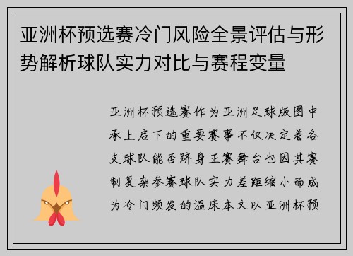亚洲杯预选赛冷门风险全景评估与形势解析球队实力对比与赛程变量 亚洲杯预选赛冷门风险全景评估与形势解析球队实力对比与赛程变量