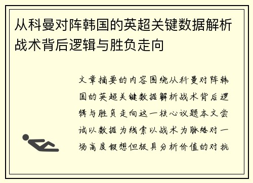从科曼对阵韩国的英超关键数据解析战术背后逻辑与胜负走向 从科曼对阵韩国的英超关键数据解析战术背后逻辑与胜负走向