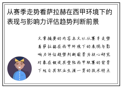 从赛季走势看萨拉赫在西甲环境下的表现与影响力评估趋势判断前景 从赛季走势看萨拉赫在西甲环境下的表现与影响力评估趋势判断前景