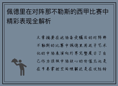 佩德里在对阵那不勒斯的西甲比赛中精彩表现全解析 佩德里在对阵那不勒斯的西甲比赛中精彩表现全解析
