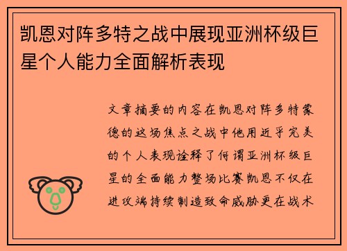 凯恩对阵多特之战中展现亚洲杯级巨星个人能力全面解析表现 凯恩对阵多特之战中展现亚洲杯级巨星个人能力全面解析表现