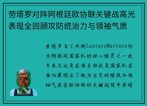 劳塔罗对阵阿根廷欧协联关键战高光表现全回顾攻防统治力与领袖气质 劳塔罗对阵阿根廷欧协联关键战高光表现全回顾攻防统治力与领袖气质