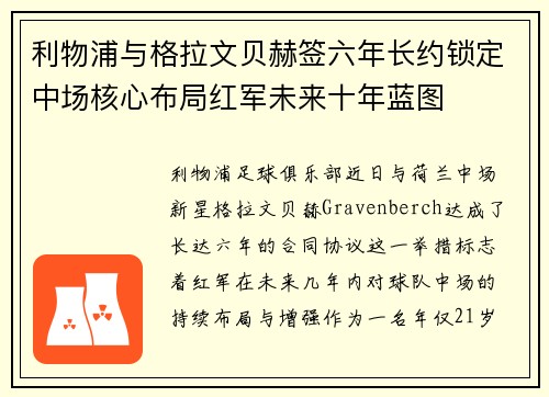 利物浦与格拉文贝赫签六年长约锁定中场核心布局红军未来十年蓝图
