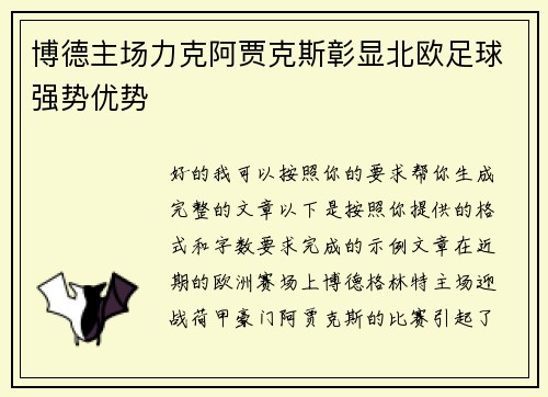 博德主场力克阿贾克斯彰显北欧足球强势优势 博德主场力克阿贾克斯彰显北欧足球强势优势
