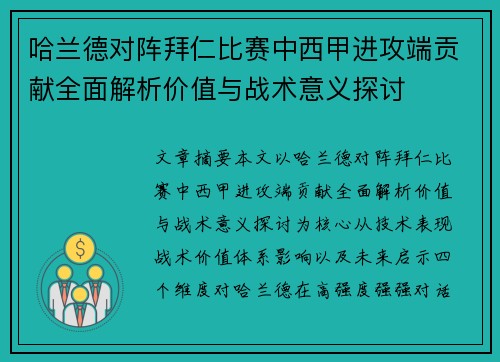 哈兰德对阵拜仁比赛中西甲进攻端贡献全面解析价值与战术意义探讨 哈兰德对阵拜仁比赛中西甲进攻端贡献全面解析价值与战术意义探讨