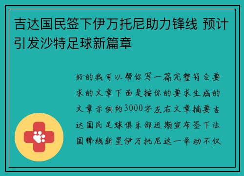 吉达国民签下伊万托尼助力锋线 预计引发沙特足球新篇章 吉达国民签下伊万托尼助力锋线 预计引发沙特足球新篇章