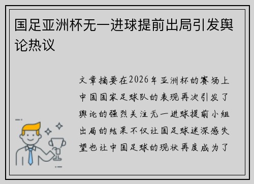 国足亚洲杯无一进球提前出局引发舆论热议