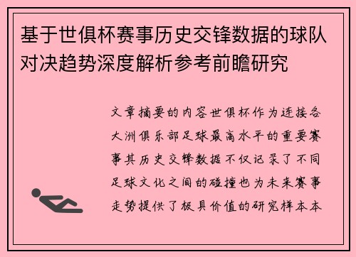 基于世俱杯赛事历史交锋数据的球队对决趋势深度解析参考前瞻研究