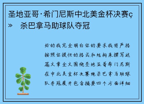 圣地亚哥·希门尼斯中北美金杯决赛绝杀巴拿马助球队夺冠 圣地亚哥·希门尼斯中北美金杯决赛绝杀巴拿马助球队夺冠