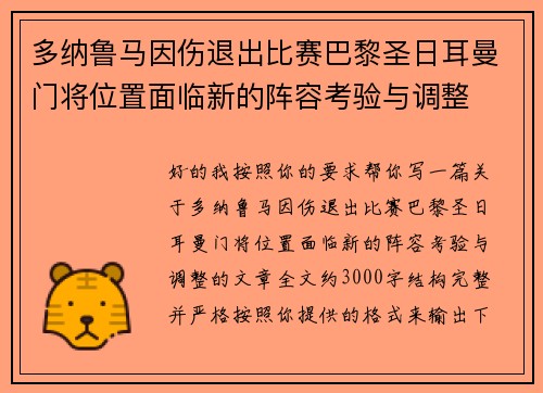 多纳鲁马因伤退出比赛巴黎圣日耳曼门将位置面临新的阵容考验与调整