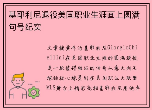 基耶利尼退役美国职业生涯画上圆满句号纪实 基耶利尼退役美国职业生涯画上圆满句号纪实